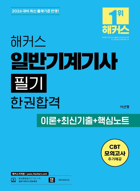 2026 해커스 일반기계기사 필기 한권합격 이론+최신기출+핵심노트