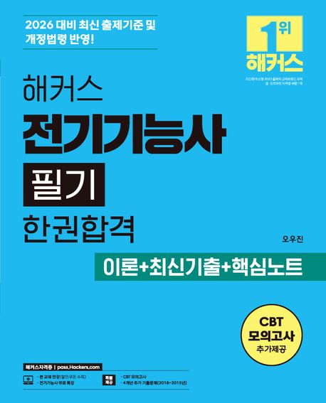 2026 해커스 전기기능사 필기 한권합격 이론+최신기출+핵심노트