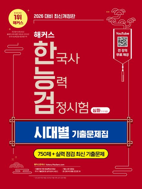 해커스 한국사능력검정시험 심화(1·2·3급) 시대별 기출문제집