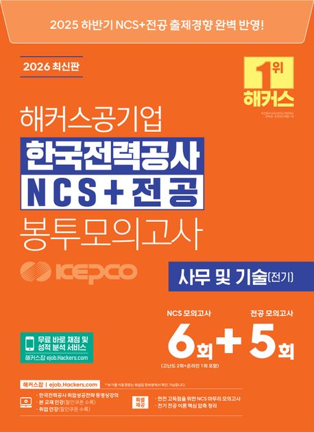 한국전력공사 NCS 전공 모의고사 도서 이미지