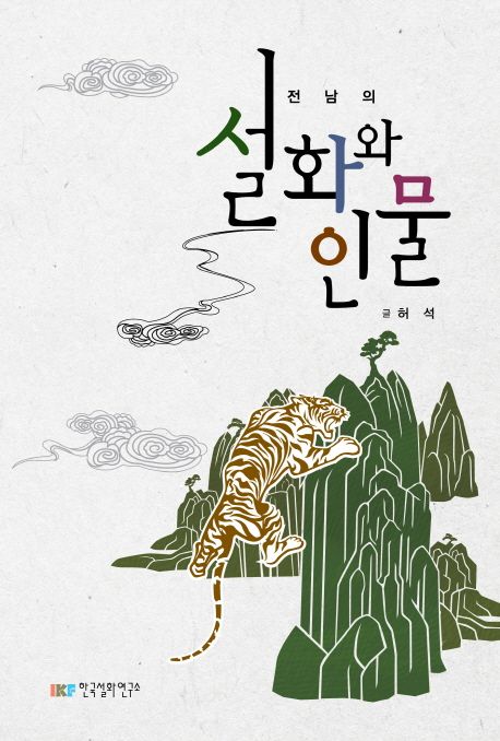 전남의 설화와 인물 | 허석 - 교보문고