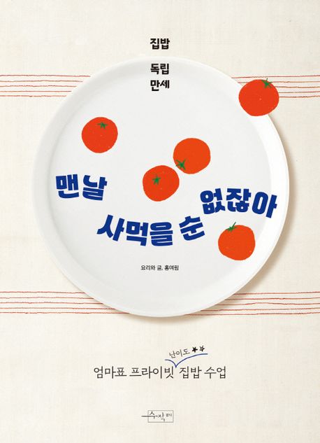 『맨날 사먹을 순 없잖아』, 요리 분야 50위 책 추천