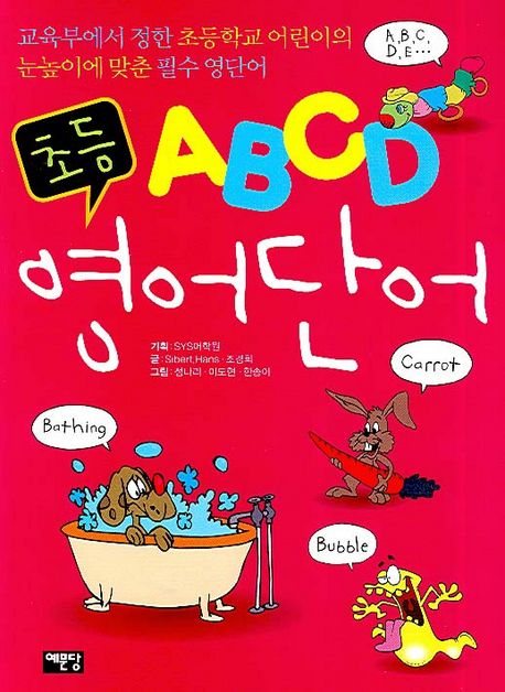 ABCD 초등 영어단어 | Sibert. Hans - 교보문고