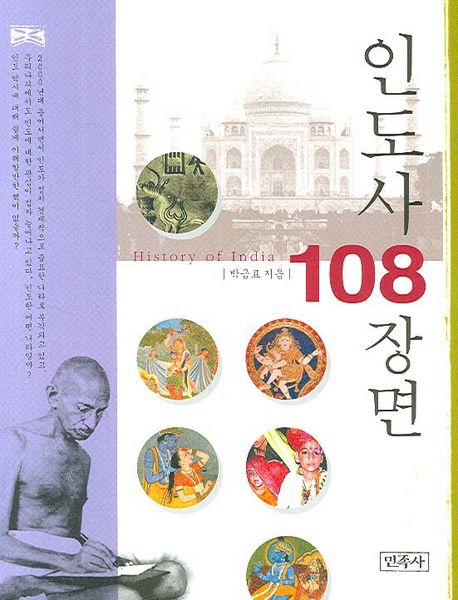 인도사 108장면
