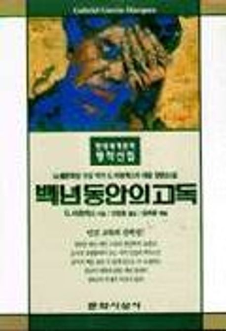 백년동안의 고독