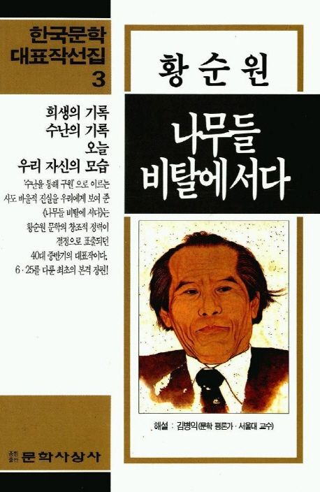 나무들 비탈에 서다(한국문학대표작선 3) | 황순원 - 교보문고