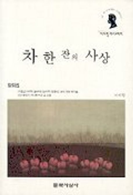 차한잔의사상 | 이어령 - 교보문고
