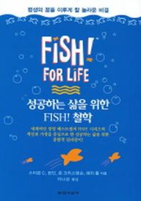 성공하는 삶을 위한 FISH 철학 | 스티븐 C. 런딘 - 교보문고