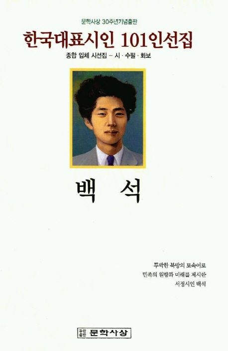 백석(한국대표시인 101인선집) | 백석 - 교보문고