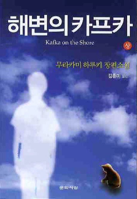 Kafka on the Shore (해변의 카프카)