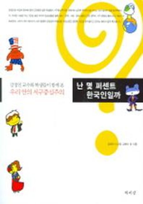 난 몇 퍼센트 한국인일까