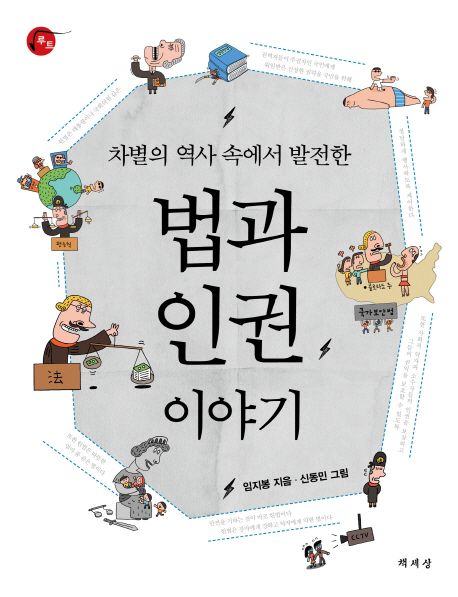 (차별의 역사 속에서 발전한)법과 인권 이야기