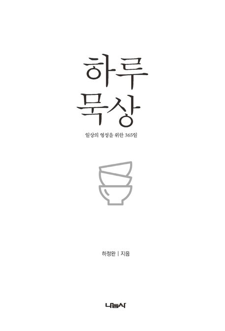하루 묵상 | 하정완 - 교보문고