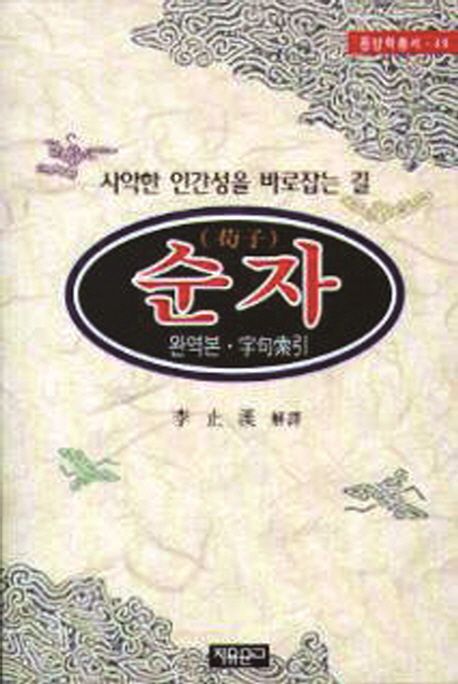 순자 | 순자 - 교보문고