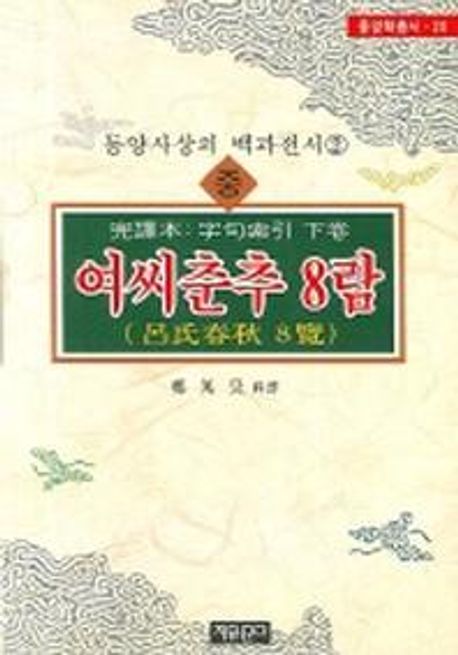 여씨춘추 8람(중) | - 교보문고
