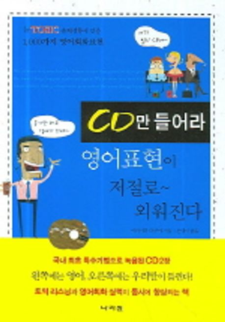 CD만 들어라 영어표현이 저절로 외워진다 | 아카이다 다쿠야 - 교보문고