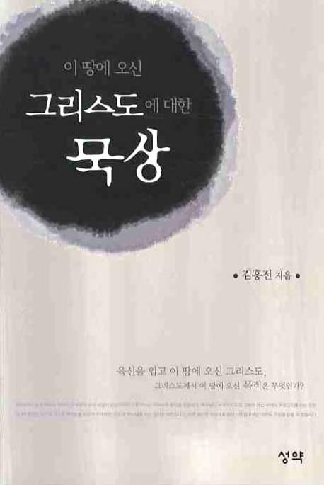 그리스도에 대한 묵상 | 김홍전 - 교보문고