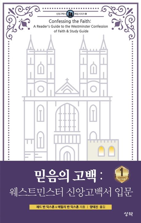 믿음의 고백: 웨스트민스터 신앙고백서 입문 1 | 채드 반 딕스혼 - 교보문고