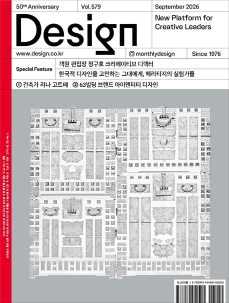 월간 디자인 DESIGN 579호(2026년 9월호)