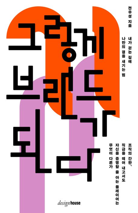 그렇게 브랜드가 된다 표지