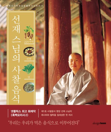 선재 스님의 사찰음식