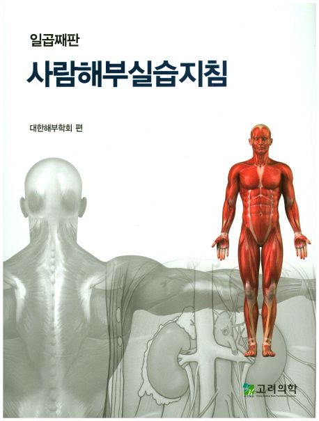 사람해부실습지침 | 대한해부학회 - 교보문고