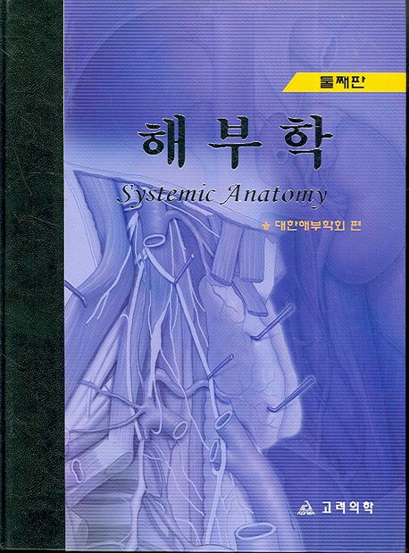 해부학(둘째판) | 대한해부학회 - 교보문고