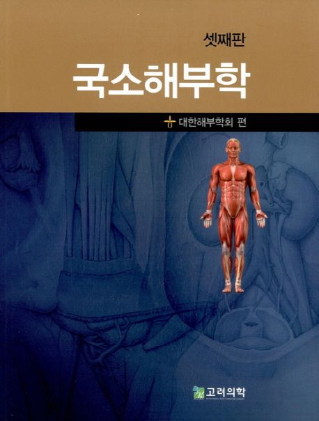 국소해부학 | 대한해부학회 (편) - 교보문고