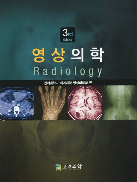 영상의학 | 연세대학교 의과대학 영상의학과 - 교보문고