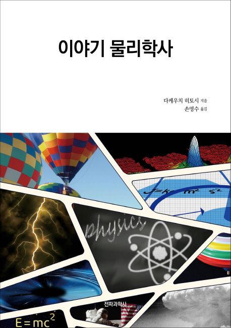 이야기 물리학사 | 다케우치 히토시 - 교보문고