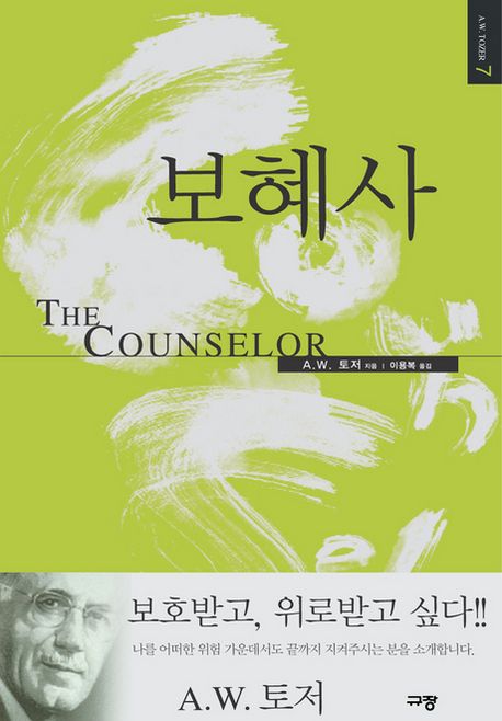 보혜사(A.W.토저 마이티 시리즈 7)+