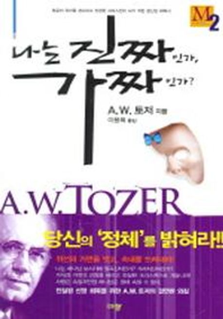 나는 진짜인가 가짜인가 - 교보문고