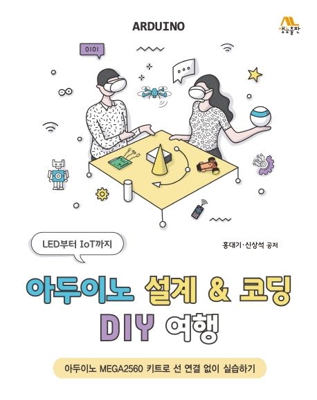 아두이노 설계 & 코딩 DIY 여행 - 교보문고