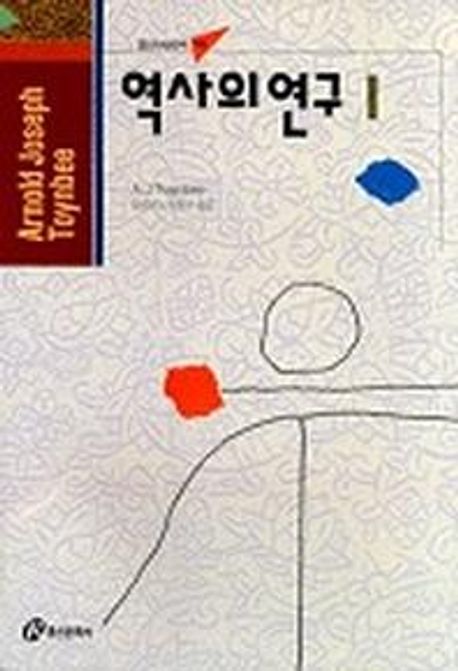 역사의 연구. 1