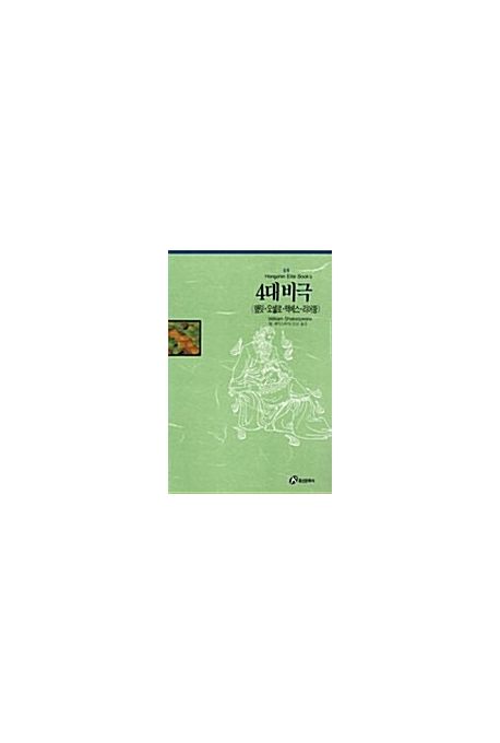 4대 비극 | W. 셰익스피어 - 교보문고