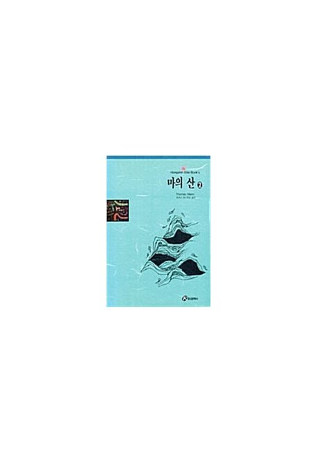 마의 산. 2