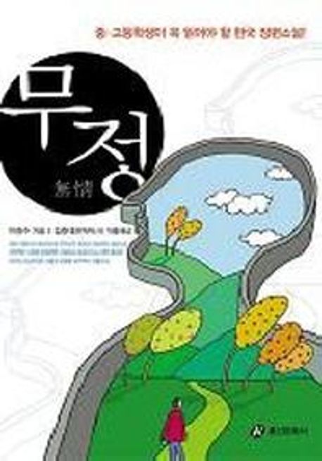 무정 | 이광수 - 교보문고