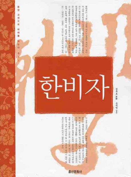 한비자 | 송동호 - 교보문고
