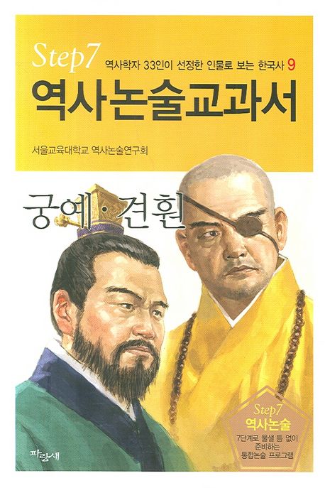 궁예 견훤 | 서울교육대학교 역사논술연구회 - 교보문고