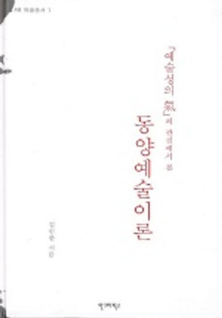 동양예술이론 | 김인환 - 교보문고