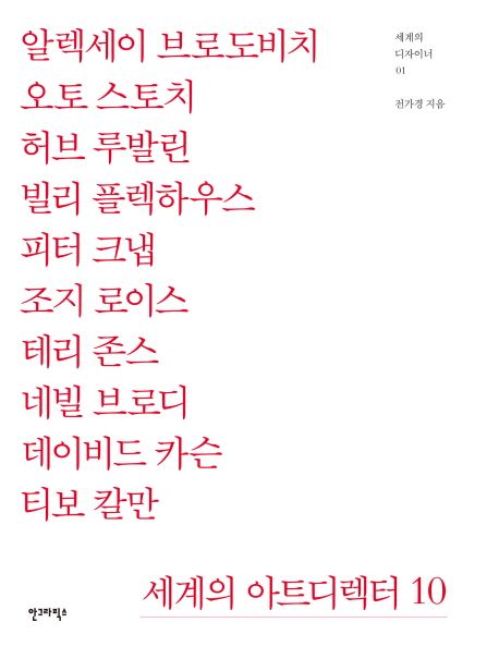 세계의 아트디렉터 10