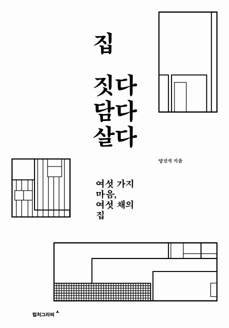집 짓다 담다 살다 | 양진석 - 교보문고