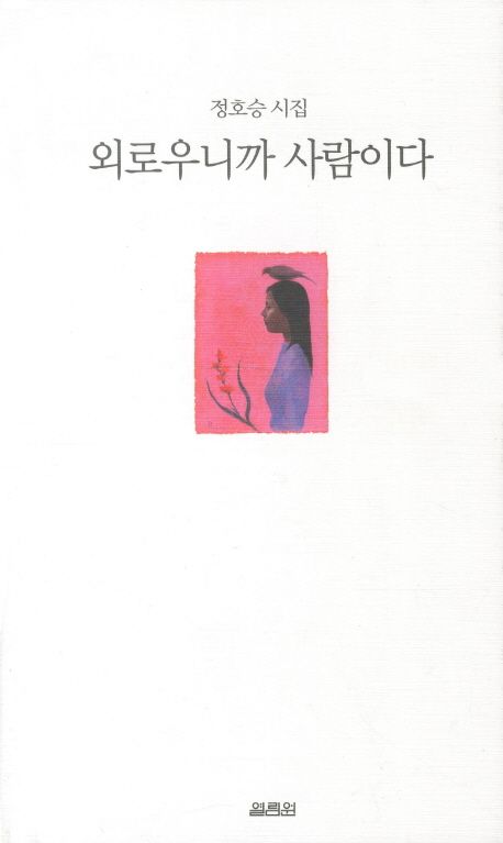 외로우니까 사람이다