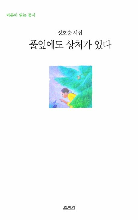 풀잎에도 상처가 있다 | 정호승 | 열림원 - 교보ebook