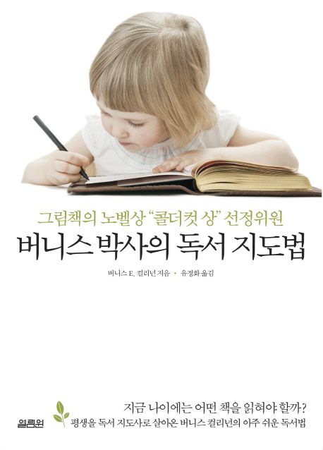 (버니스 박사의)독서 지도법