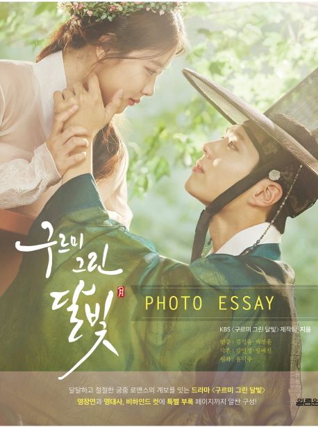 구르미 그린 달빛 포토 에세이 | KBS 구르미 그린 달빛 제작팀 - 교보문고