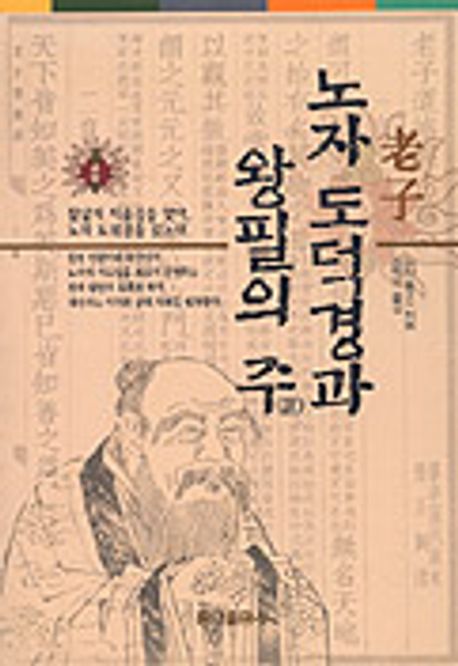 노자 도덕경과 왕필의 주 | 노자 - 교보문고