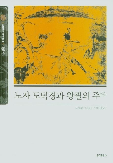 노자 도덕경과 왕필의 주 | 노자 - 교보문고