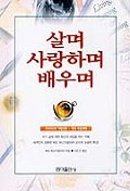 살며 사랑하며 배우며
