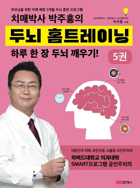 『치매박사 박주홍의 두뇌 홈트레이닝 5권』, 건강 분야 58위의 책 추천!